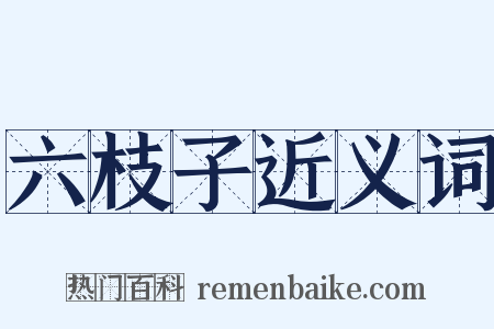 六枝子近义词是什么意思的图片